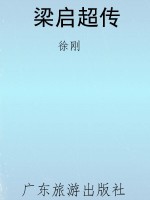 梁启超传