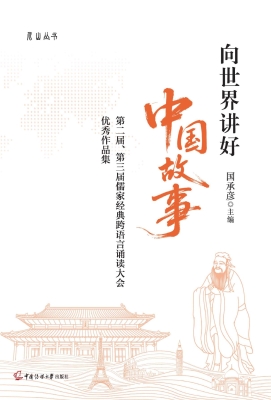 向世界讲好中国故事—