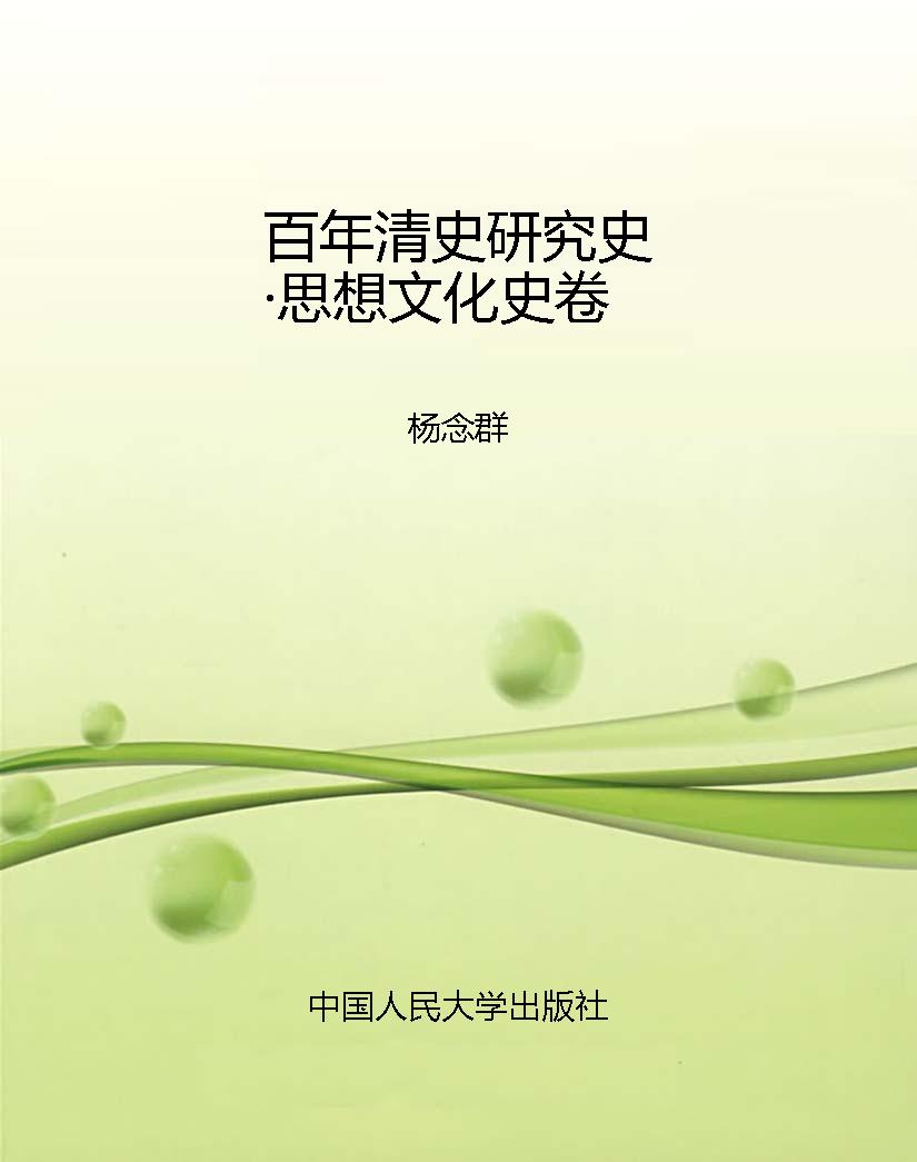 百年清史研究史·思想