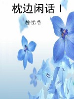 枕边闲话Ⅰ