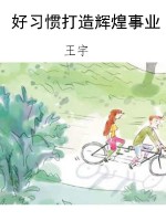 好习惯打造辉煌事业
