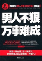 男人不狠万事难成