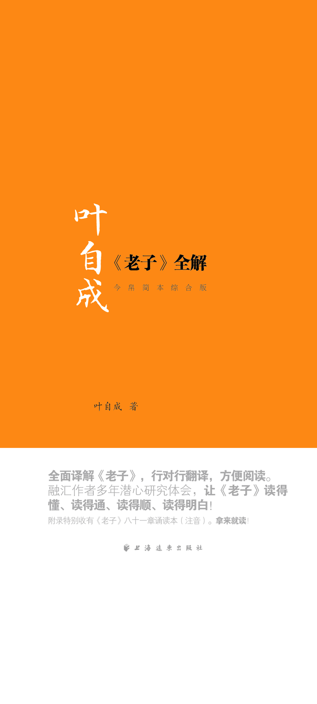 叶自成 老子 全解--今