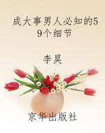 成大事男人必知的59个