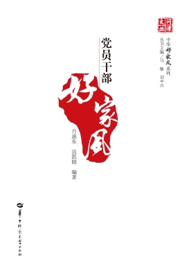 党员干部好家风