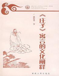 《庄子》寓言的文化阐