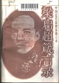 梁启超箴言录
