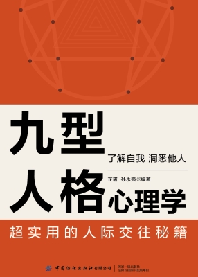 九型人格心理学
