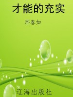 才能的充实