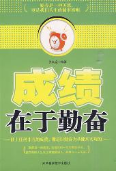 成绩在于勤奋