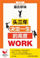 赢在职场——头三年决