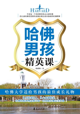 哈佛男孩精英课