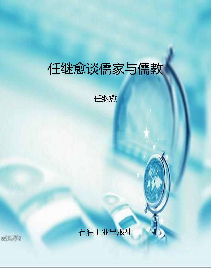 任继愈谈儒家与儒教