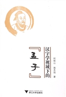 汉字学视域下的《孟子