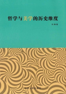 哲学与美学的历史维度