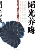 韬光养晦：五千年的成功