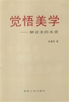 觉悟美学——解读美的