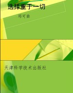 选择重于一切