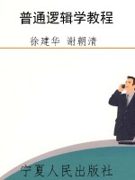 普通逻辑学教程