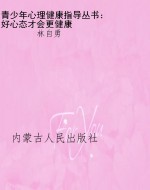 青少年心理健康指导丛