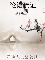 论语疏证