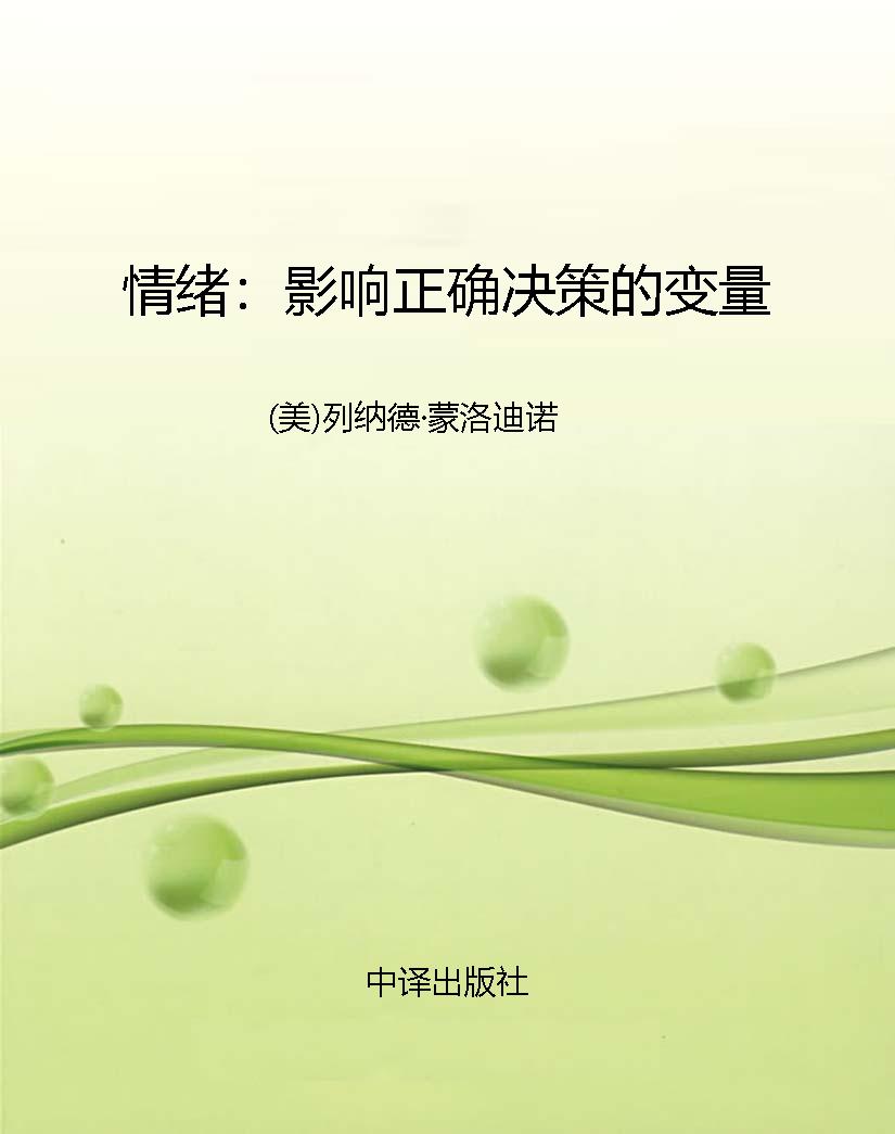 情绪：影响正确决策的变