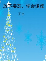 放下姿态，学会谦虚
