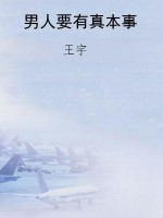 男人要有真本事