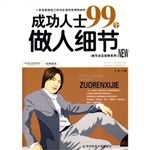 成功人士99个做人细节