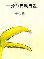 一分钟自动自发