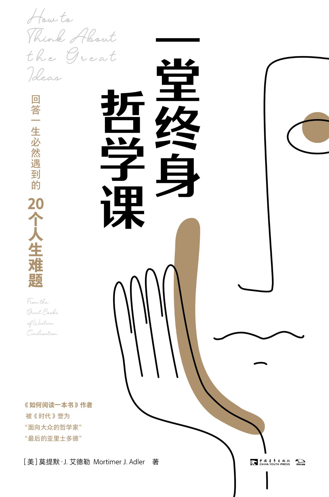 一堂终身哲学课：回答一