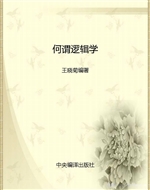 何谓逻辑学
