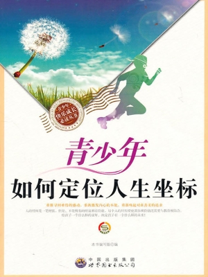 青少年如何定位人生坐