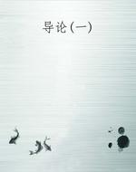 导论(一)