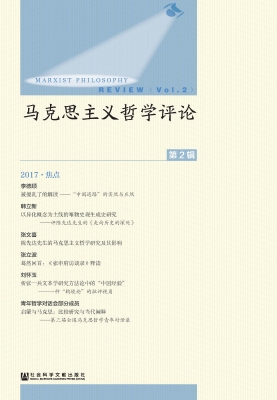 马克思主义哲学评论（第