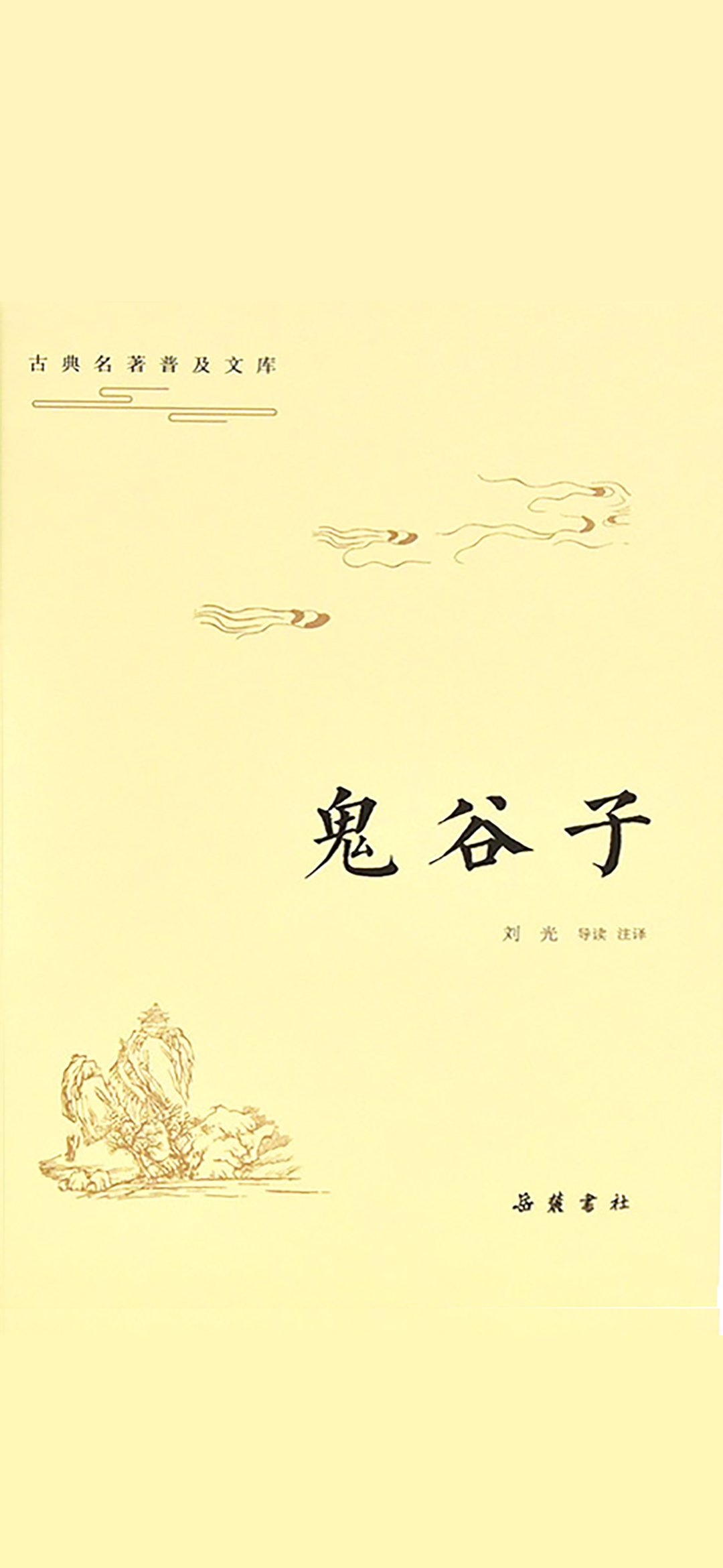 古典名著普及文库：鬼谷