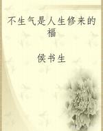 不生气是人生修来的福
