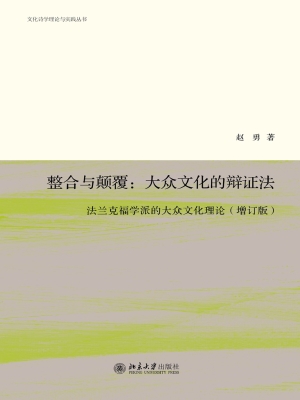 整合与颠覆：大众文化的