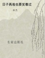 日子再难也要笑着过