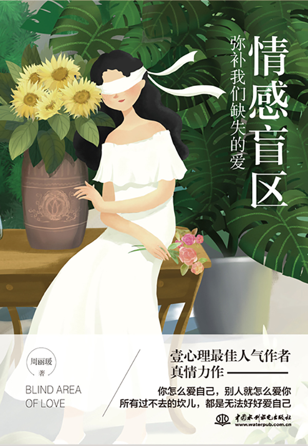 情感盲区：弥补我们缺失