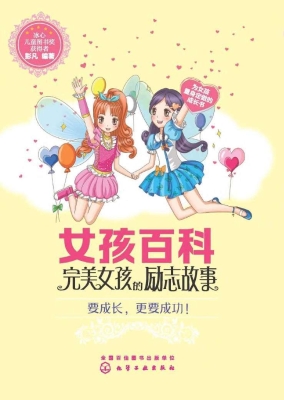 完美女孩的励志故事