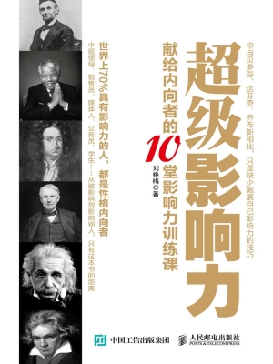 超级影响力——献给内