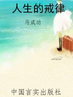 人生的戒律