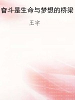 奋斗是生命与梦想的桥