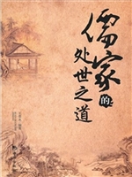 儒家的处世之道