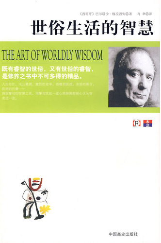 世俗生活的智慧
