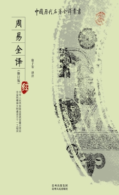 周易全译