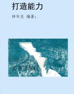 打造能力