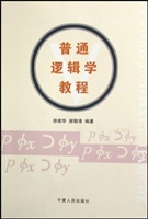 普通逻辑学教程