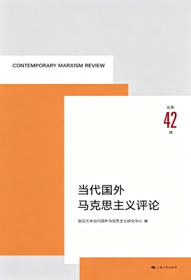 当代国外马克思主义评